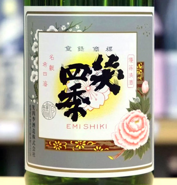 笑四季 レトロラベル純米 火入